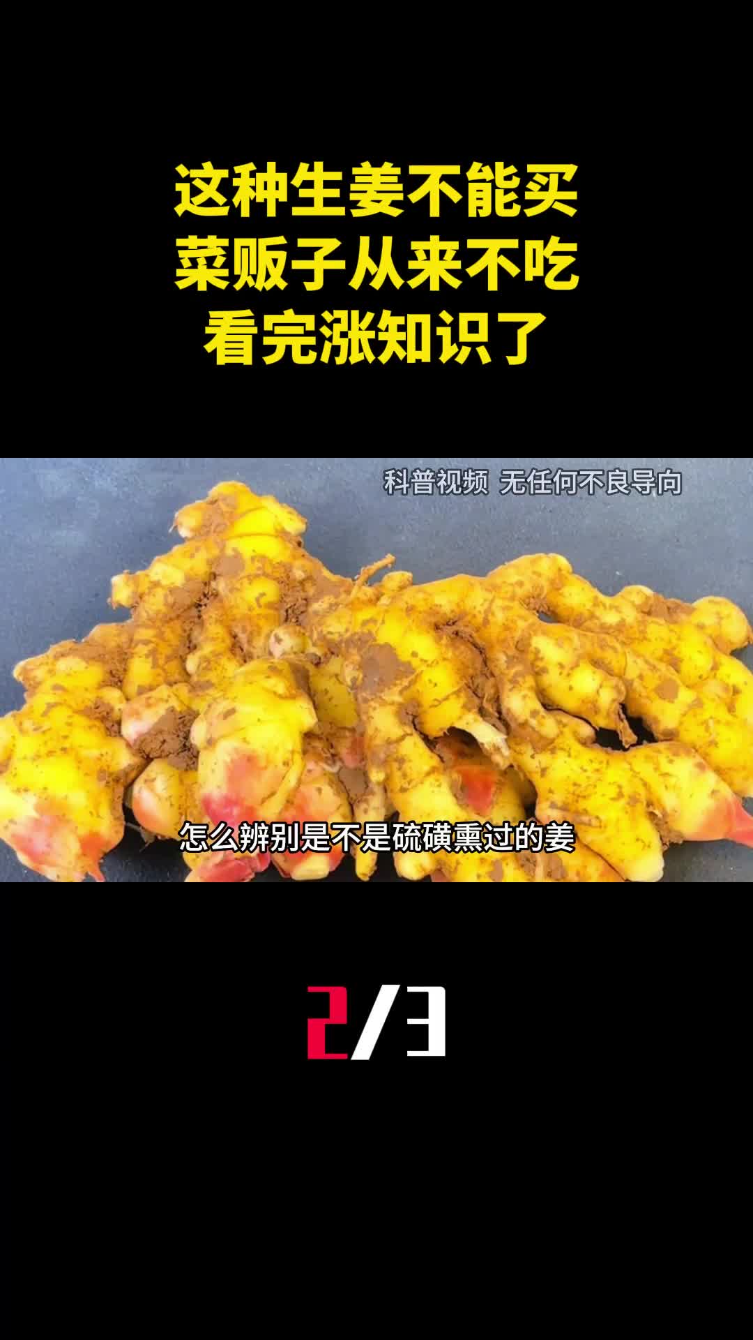 今天才知道这种生姜不能买菜贩子从来不吃看完涨知识了2