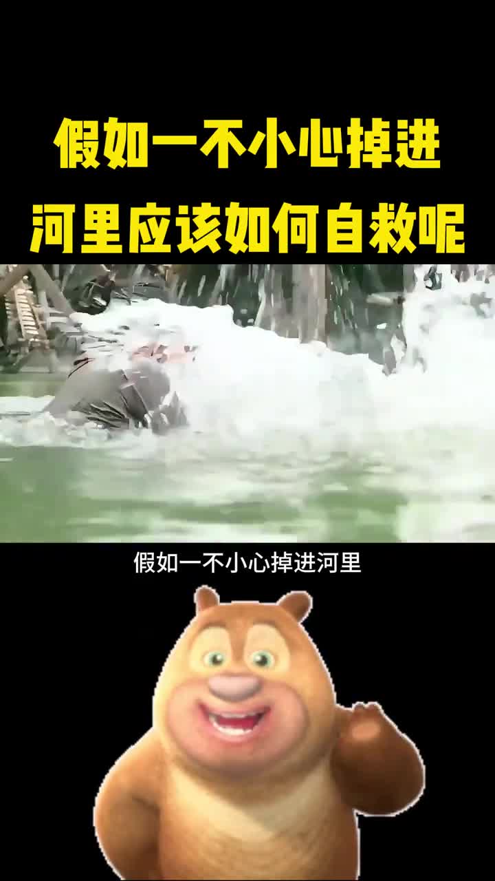 假如一不小心掉进河里应该如何自救呢