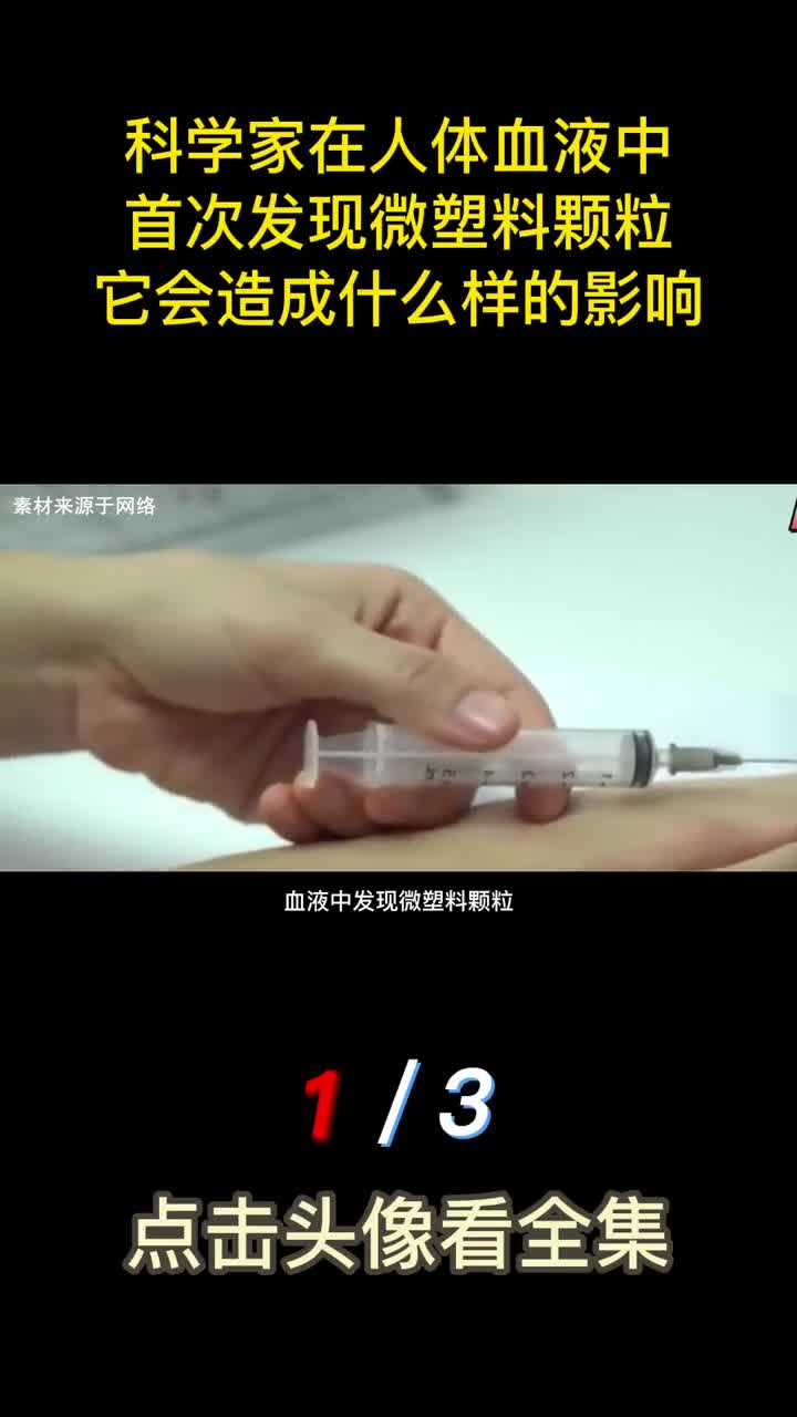 细思极恐人体血液中首次发现微塑料颗粒它会造成什么样的影响