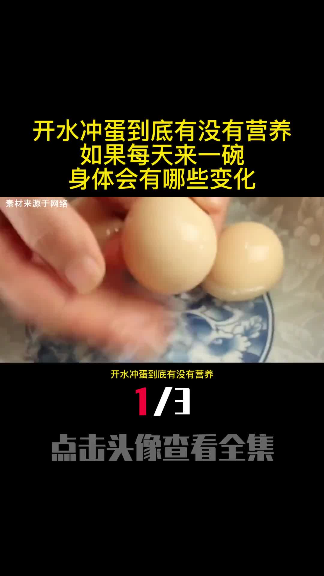 开水冲蛋到底有没有营养如果每天来一碗身体会有哪些变化1