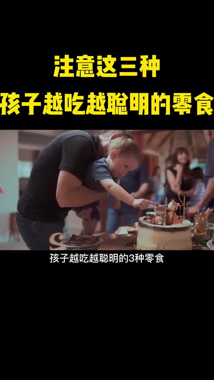 对这三种零食孩子越吃越聪明