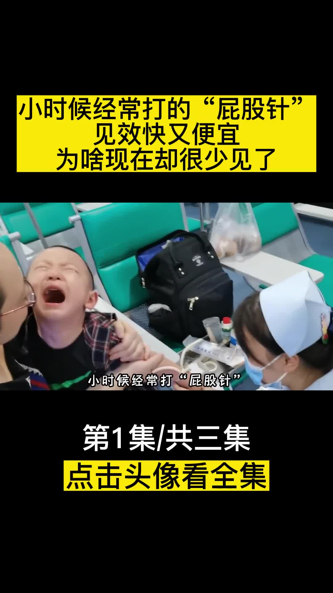 小时候经常打的屁股针见效快又便宜为啥现在却很少见了