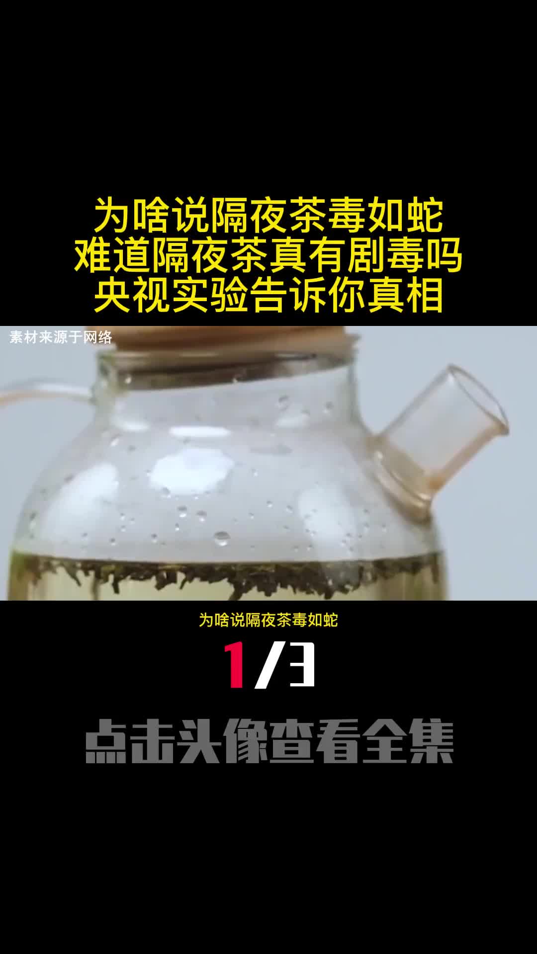 为啥说隔夜茶毒如蛇难道隔夜茶真有剧毒吗央视实验告诉你真相1
