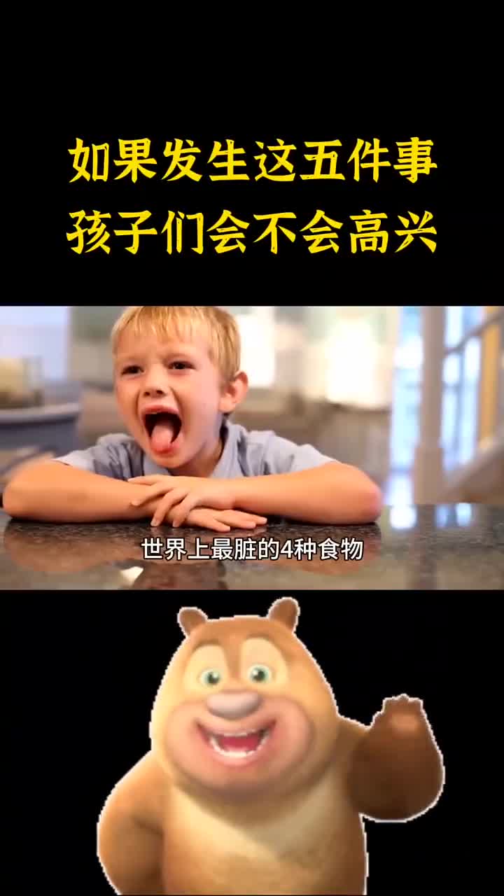 如果发生这五件事孩子们会不会高兴