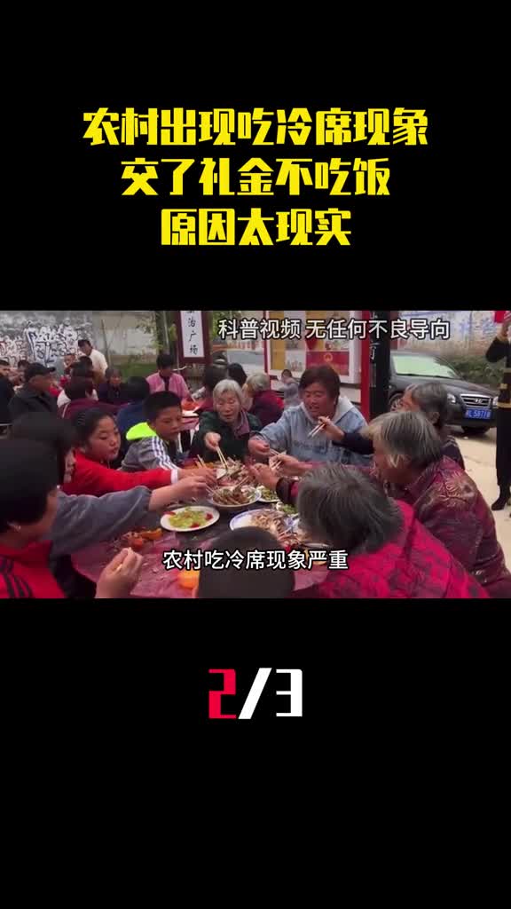 农村频频出现吃冷席现象为什么交了礼金不吃饭原因太现实2