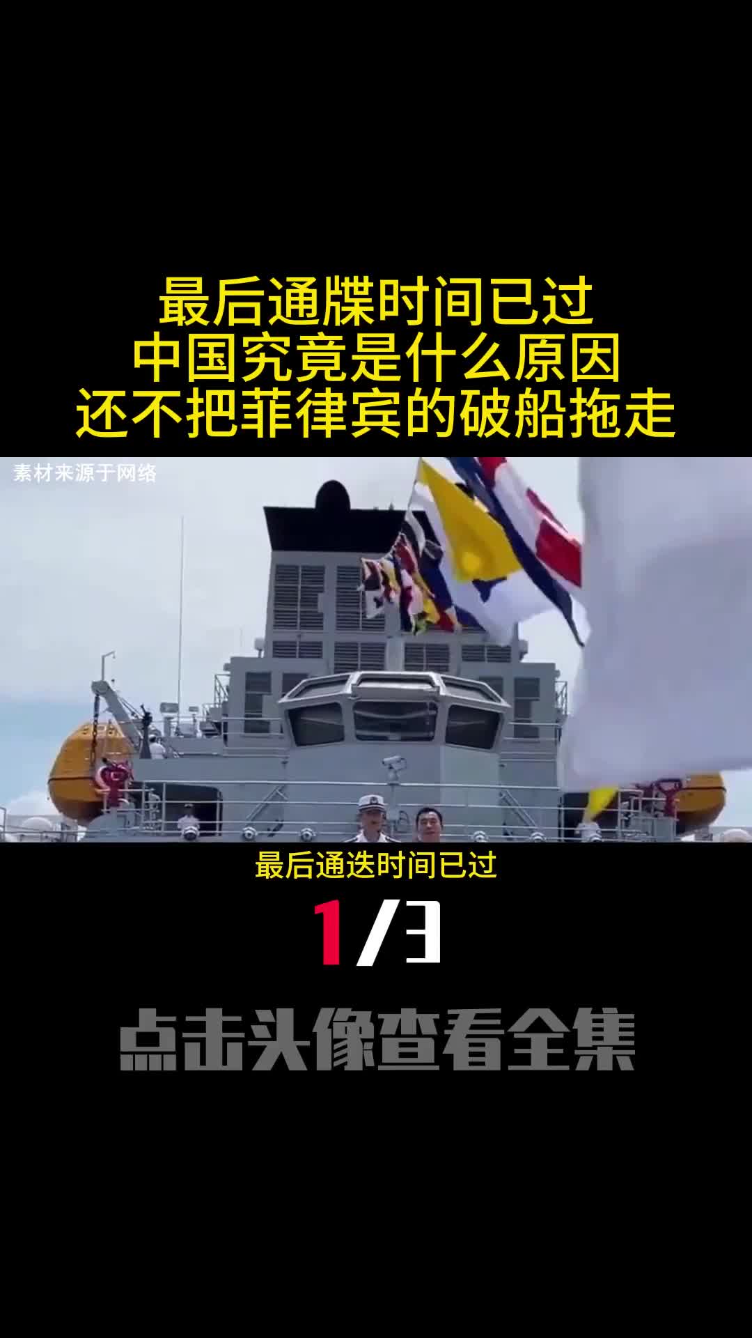 最后通牒时间已过中国究竟是什么原因还不把菲律宾的破船拖走1