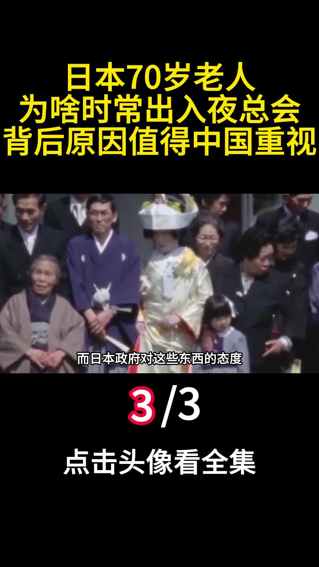 日本70岁老人为啥时常出入夜总会背后原因值得中国重视3