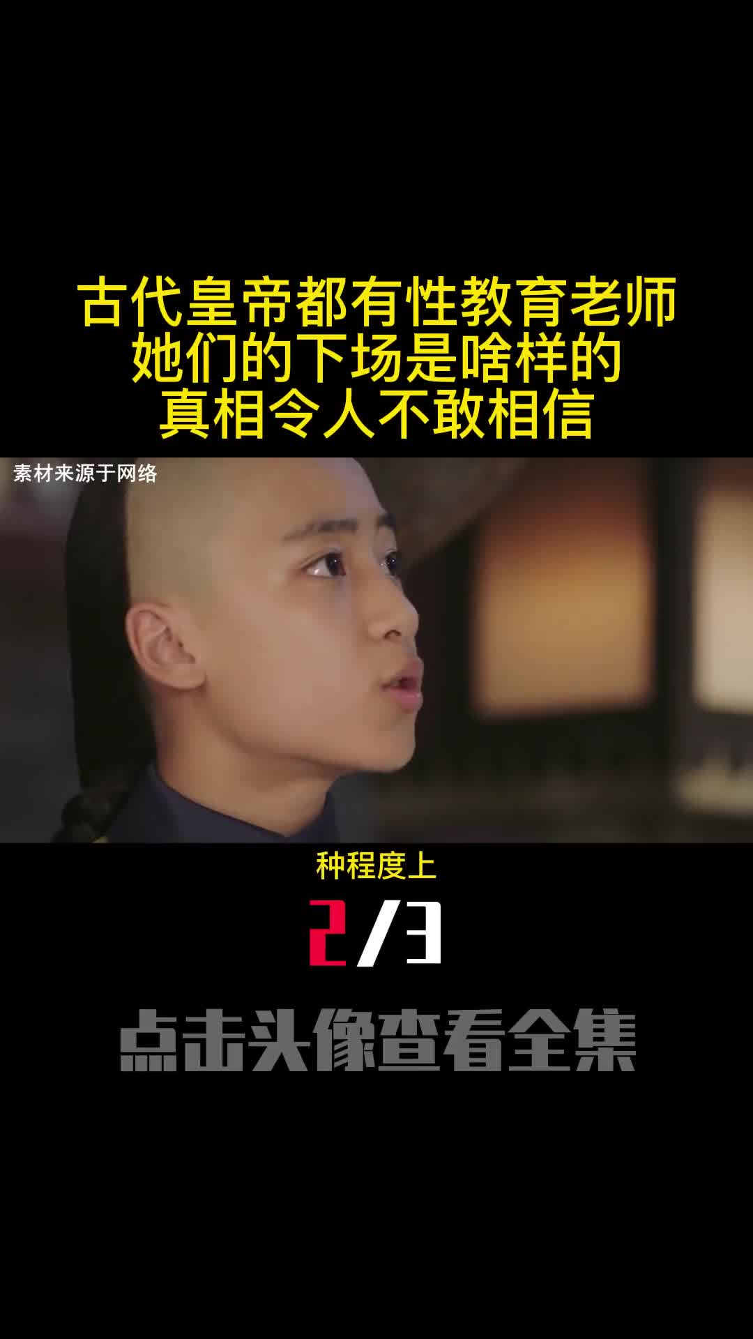 古代皇帝都有性教育老师她们的下场是啥样的真相令人不敢相信2