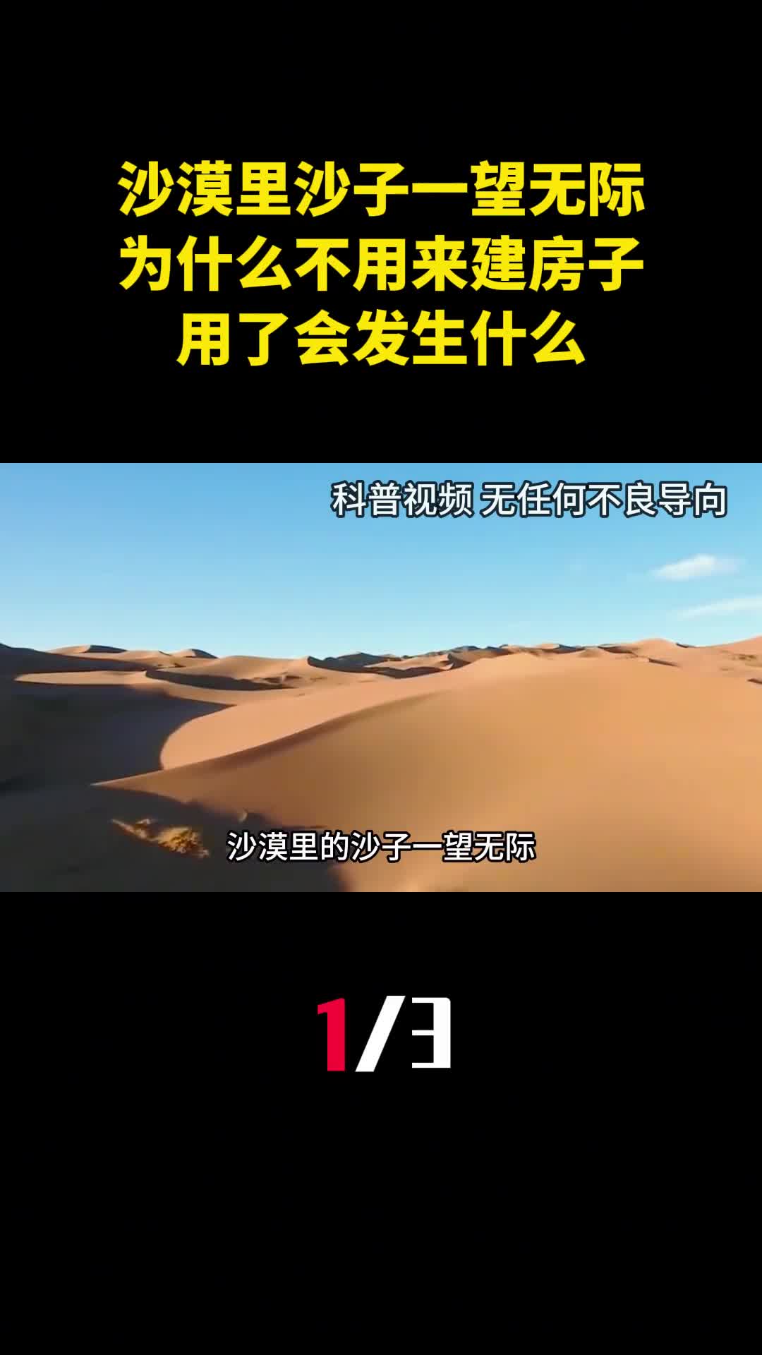 沙漠里的沙子一望无际为什么不用来建房子用了会发生什么1