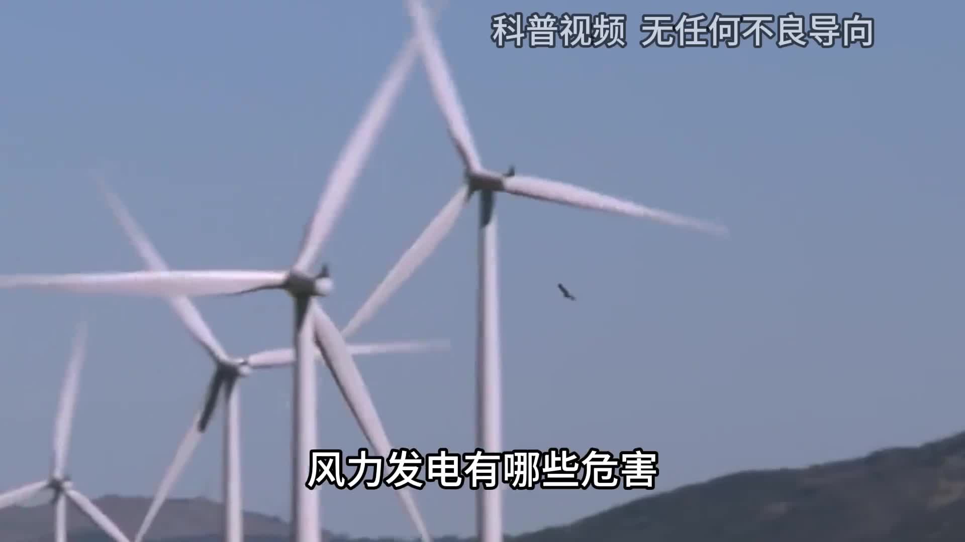 风力发电有哪些危害国外在大面积拆除为何我们忙着建风电场2