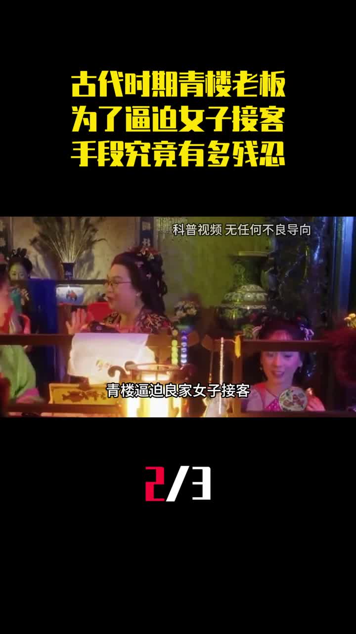 古代时期青楼老板为了逼迫良家女子接客手段究竟有多残忍2