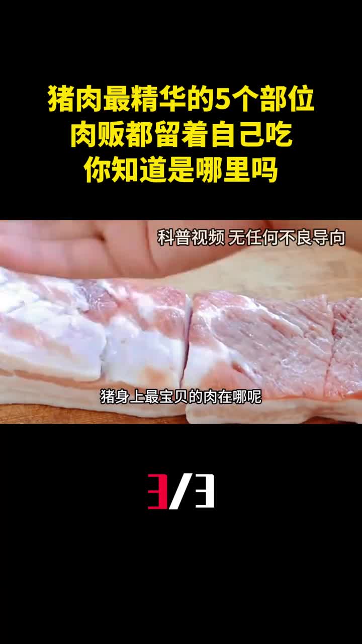 猪肉最精华的5个部位肉贩都留着自己吃你知道是哪里吗3