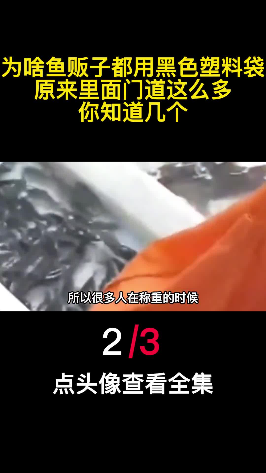 为啥鱼贩子都用黑色塑料袋原来里面门道这么多你知道几个2