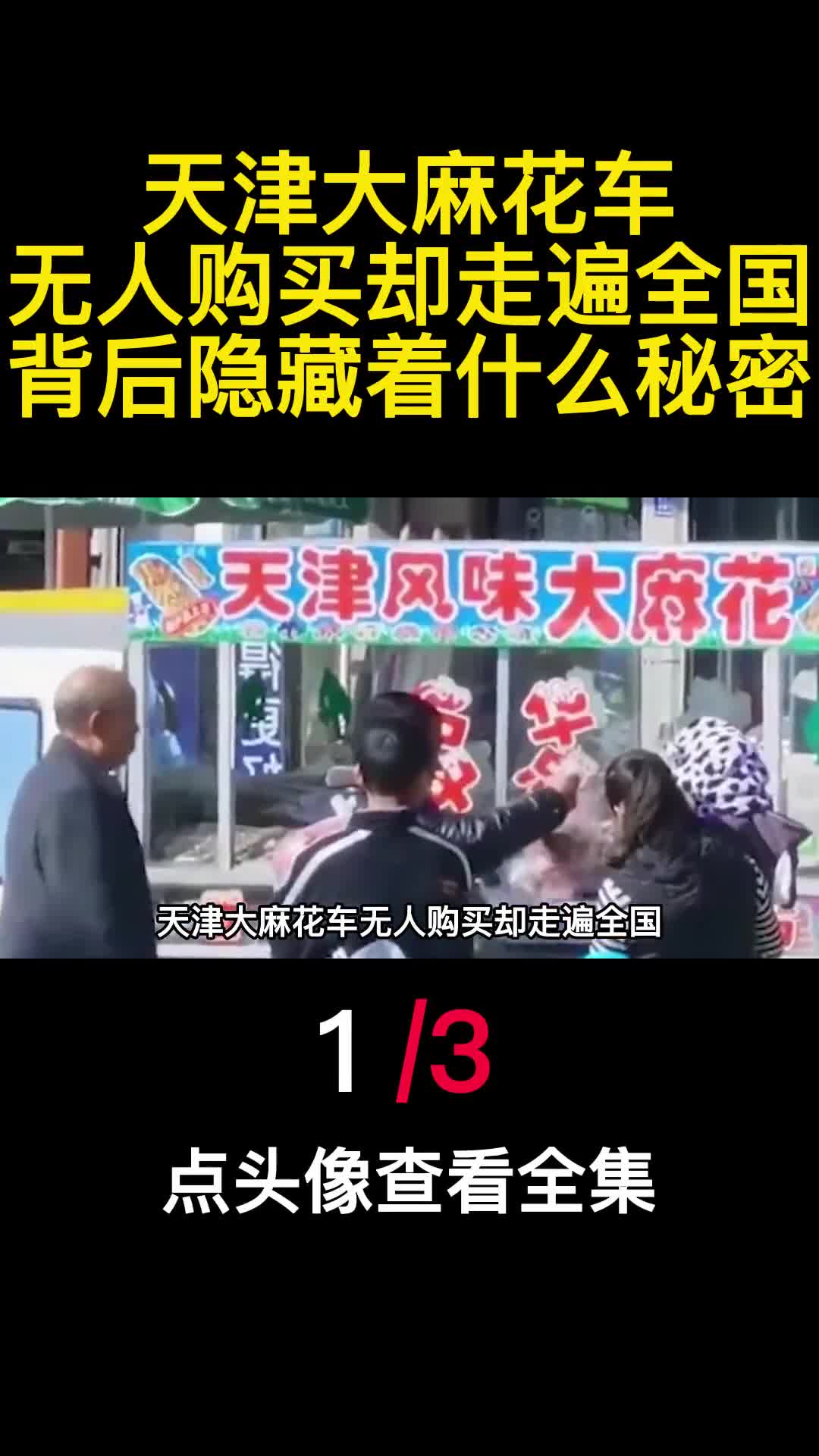 天津大麻花车无人购买却走遍全国背后隐藏着什么秘密1