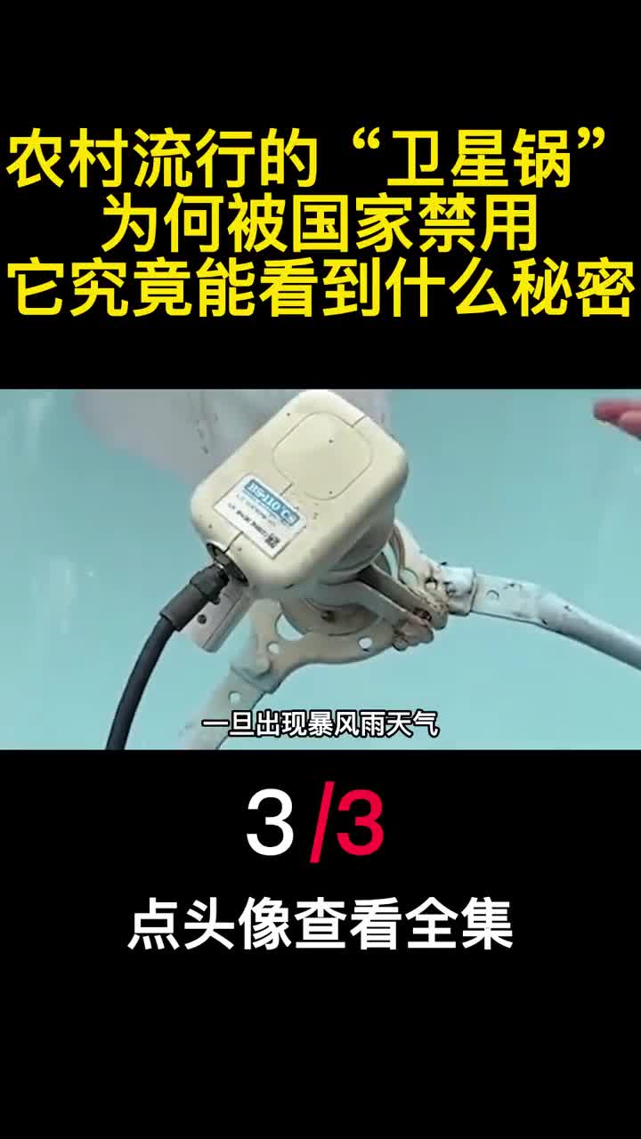 农村流行的卫星锅为何被国家禁用它究竟能看到什么秘密3