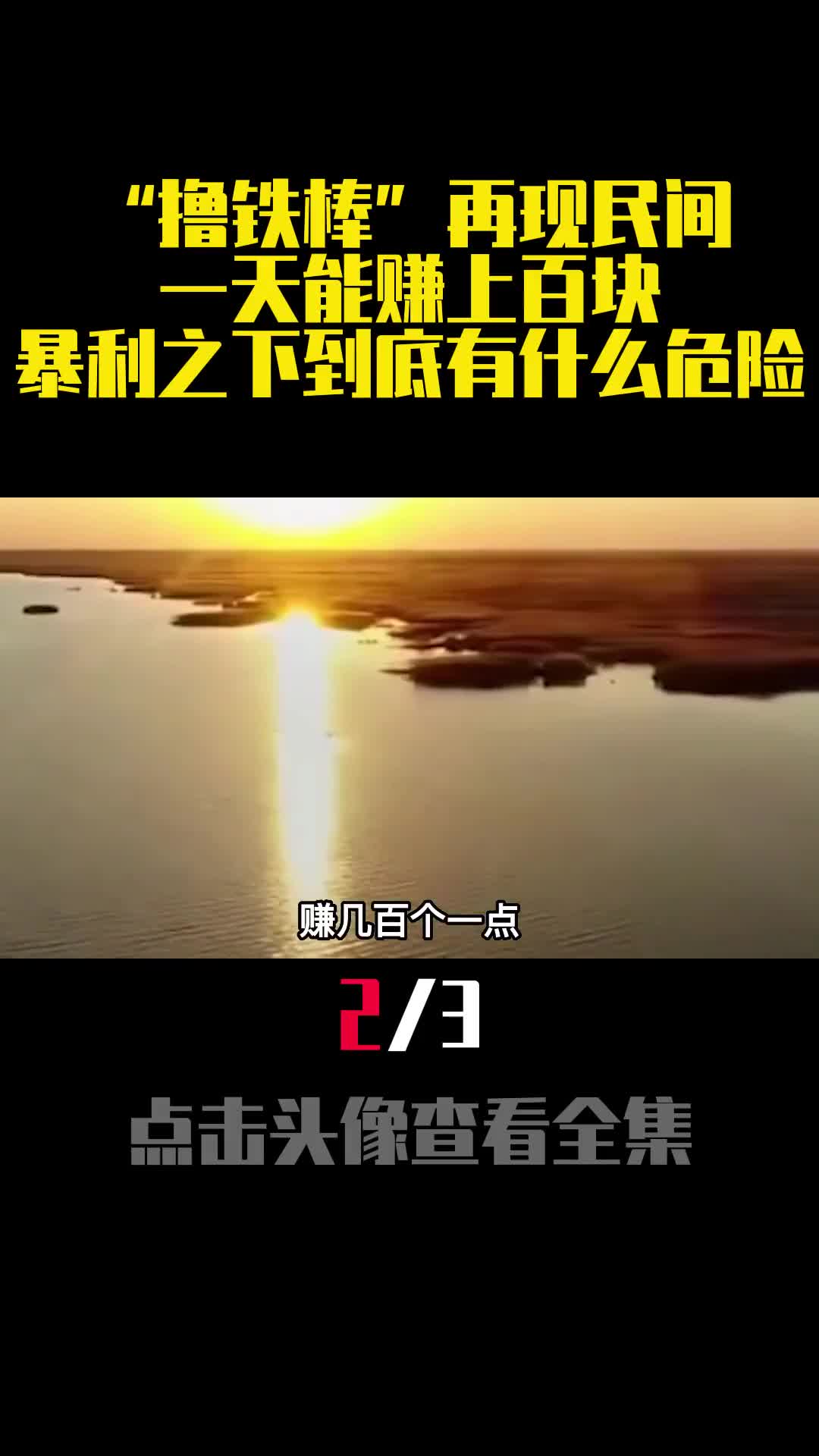 撸铁棒再现民间一天能赚上百块暴利之下到底有什么危险2