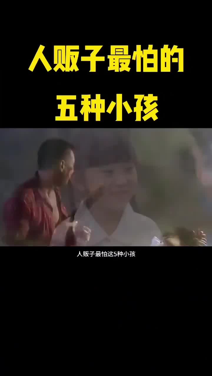 人贩子最怕的五种小孩