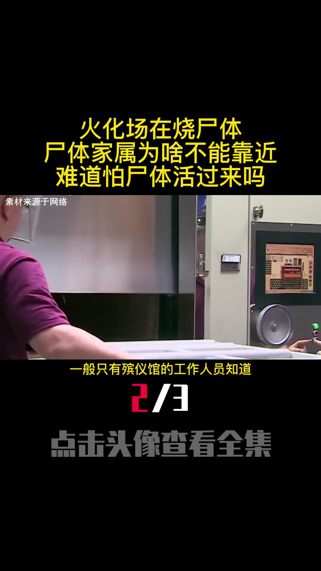 火化场在烧尸体时尸体家属为啥不能靠近难道怕尸体活过来吗2