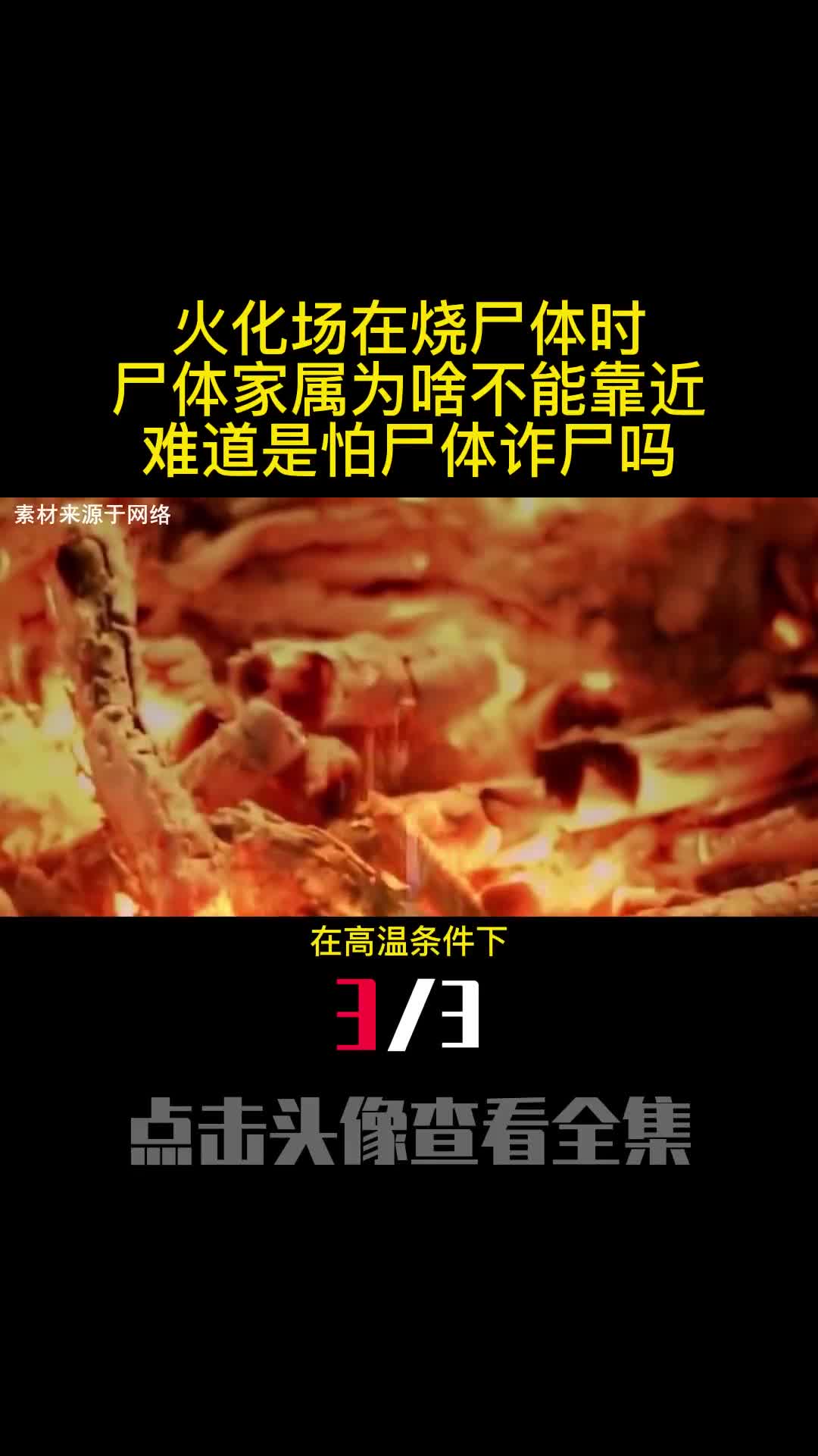 火化场在烧尸体时尸体家属为啥不能靠近难道是怕尸体诈尸吗3