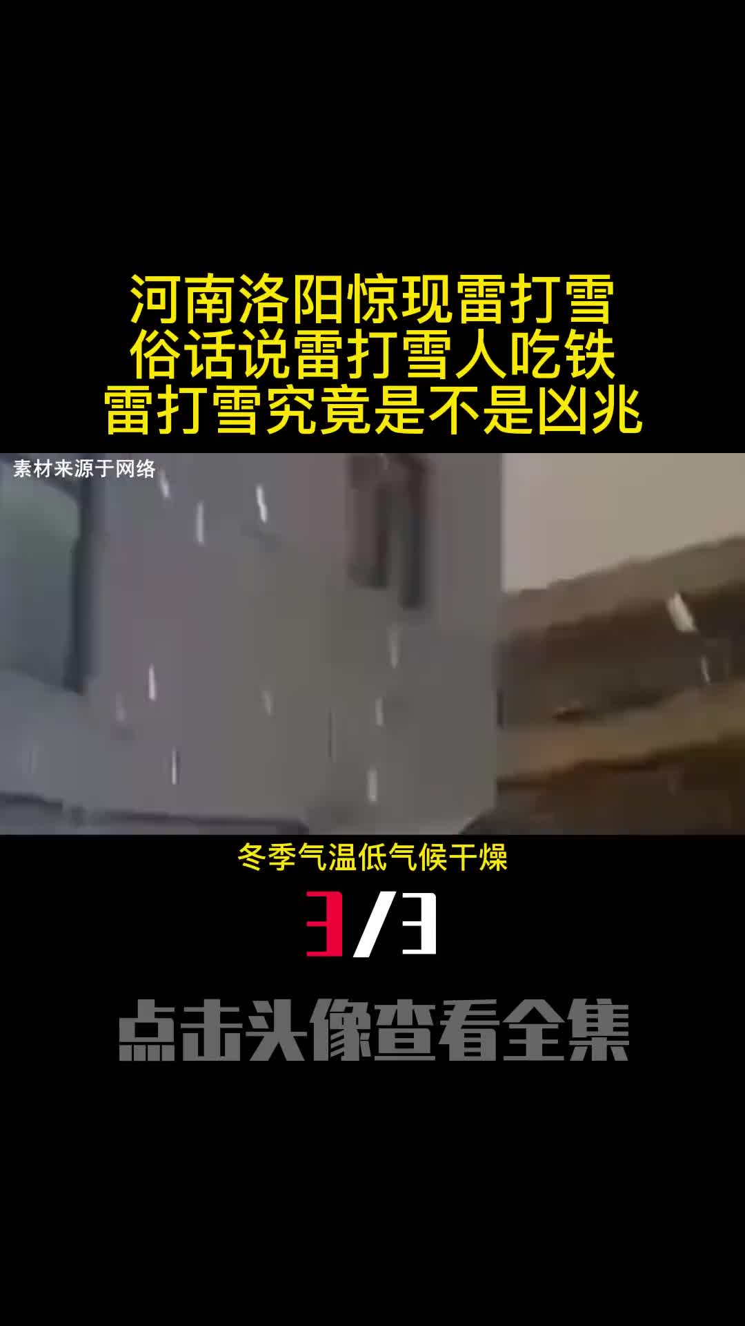 河南洛阳惊现雷打雪俗话说雷打雪人吃铁雷打雪究竟是不是凶兆3