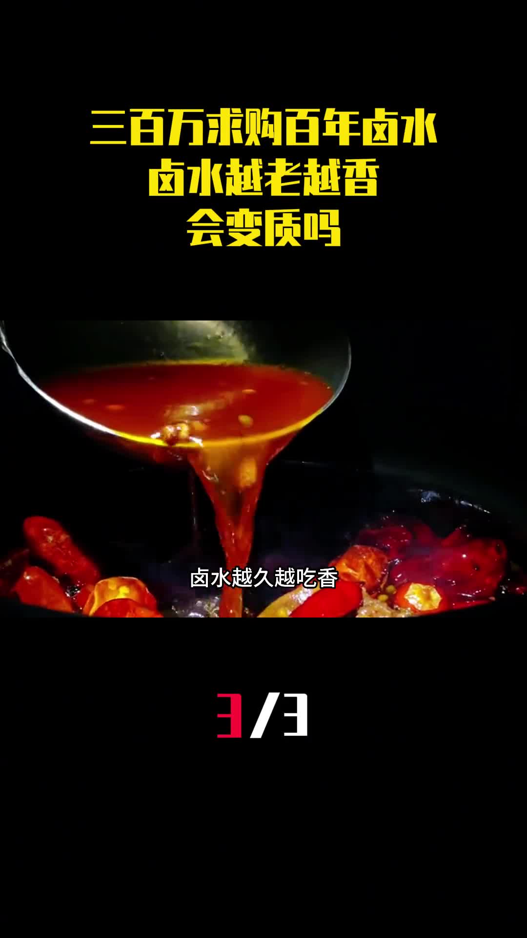 土豪三百万求购百年卤水被拒卤水越老越香不会变质吗3