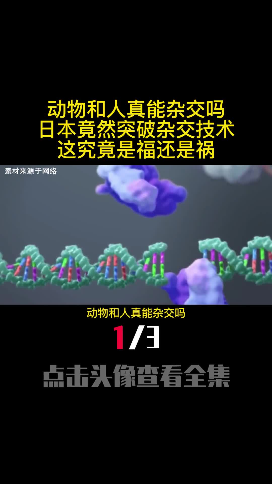 动物和人真能杂交吗日本竟然突破杂交技术这究竟是福还是祸1