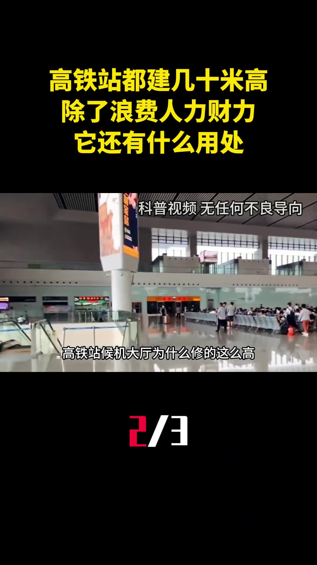为什么高铁站都建几十米高除了浪费人力财力它还有什么用处2