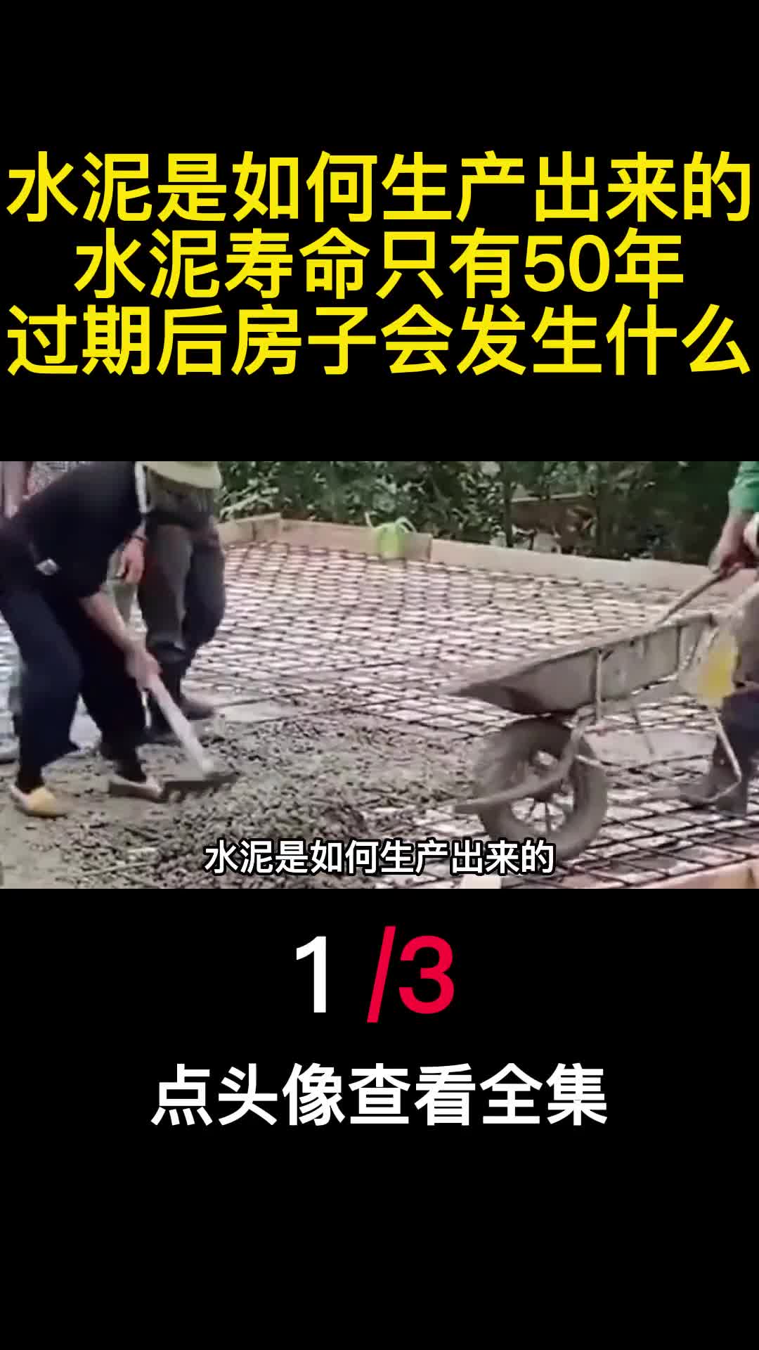 水泥是如何生产出来的水泥寿命只有50年过期后房子会发生什么1