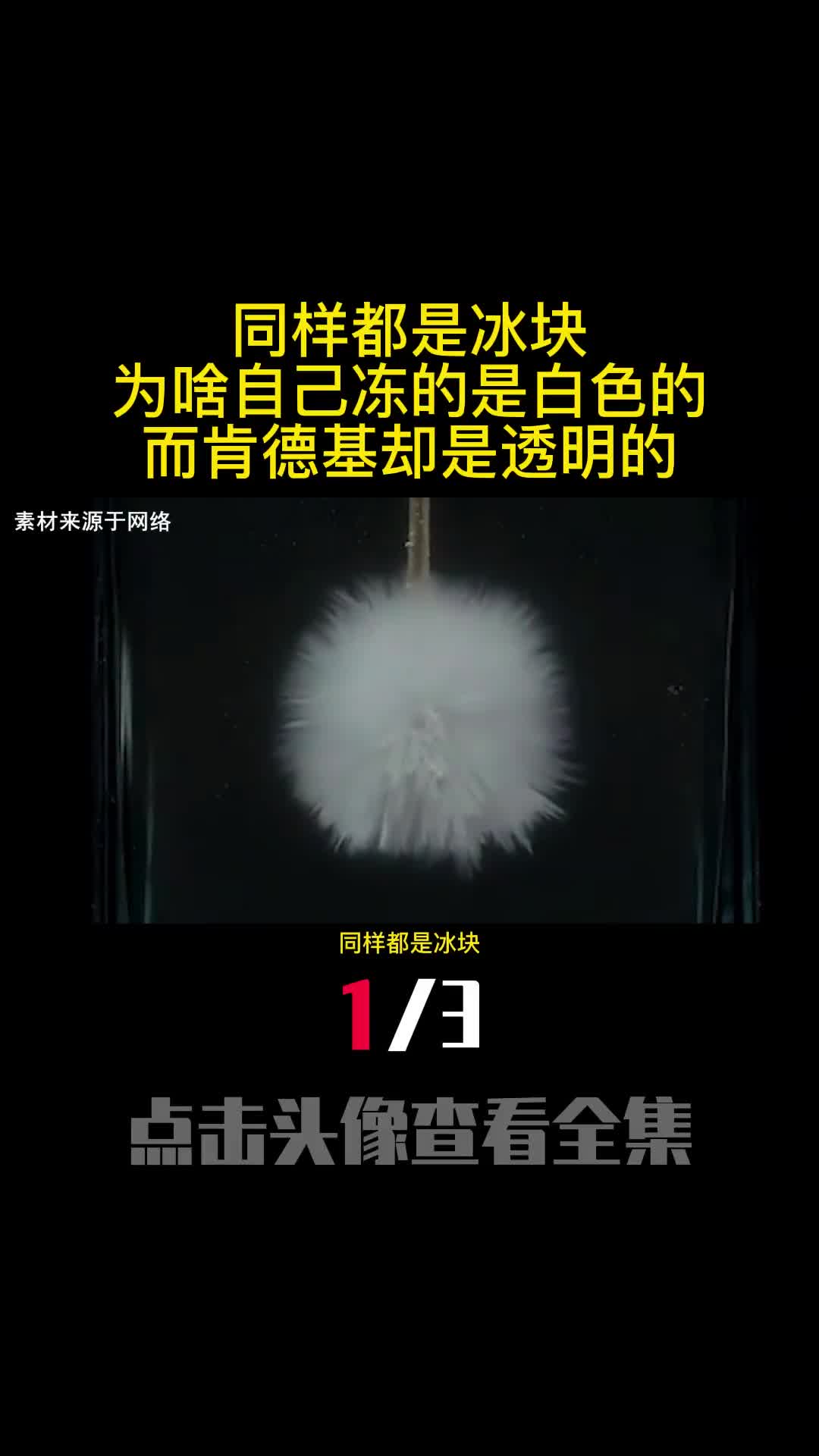 同样都是冰块为啥自己冻的是白色的而肯德基却是透明的1