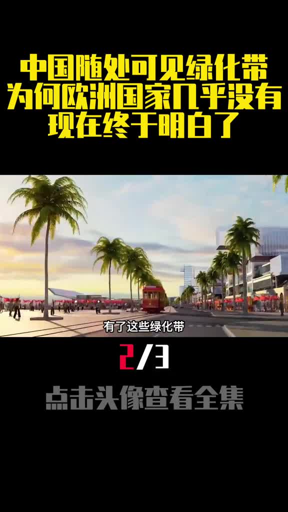 中国随处可见绿化带为何欧洲国家几乎没有现在终于明白了2