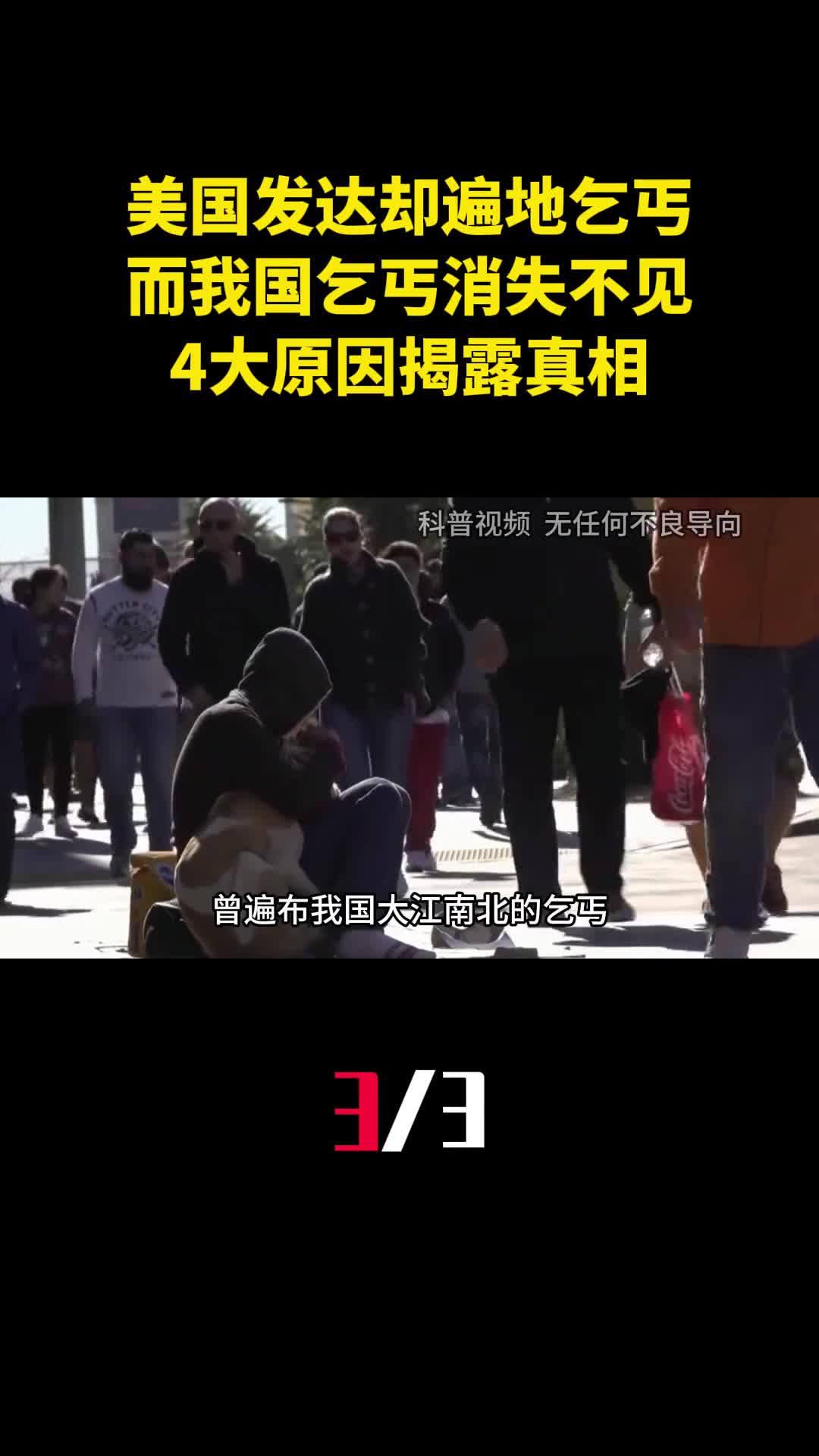 为何美国发达却遍地乞丐而我国乞丐消失不见4大原因揭露真相3