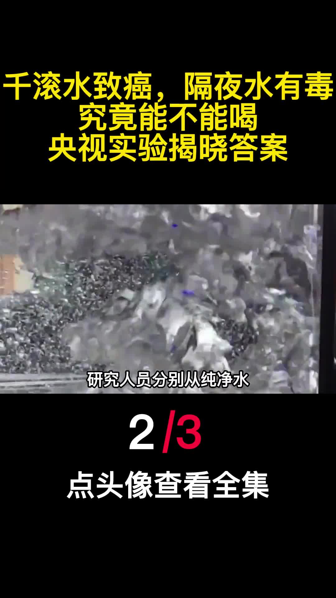 千滚水致癌隔夜水有毒究竟能不能喝央视实验揭晓答案2