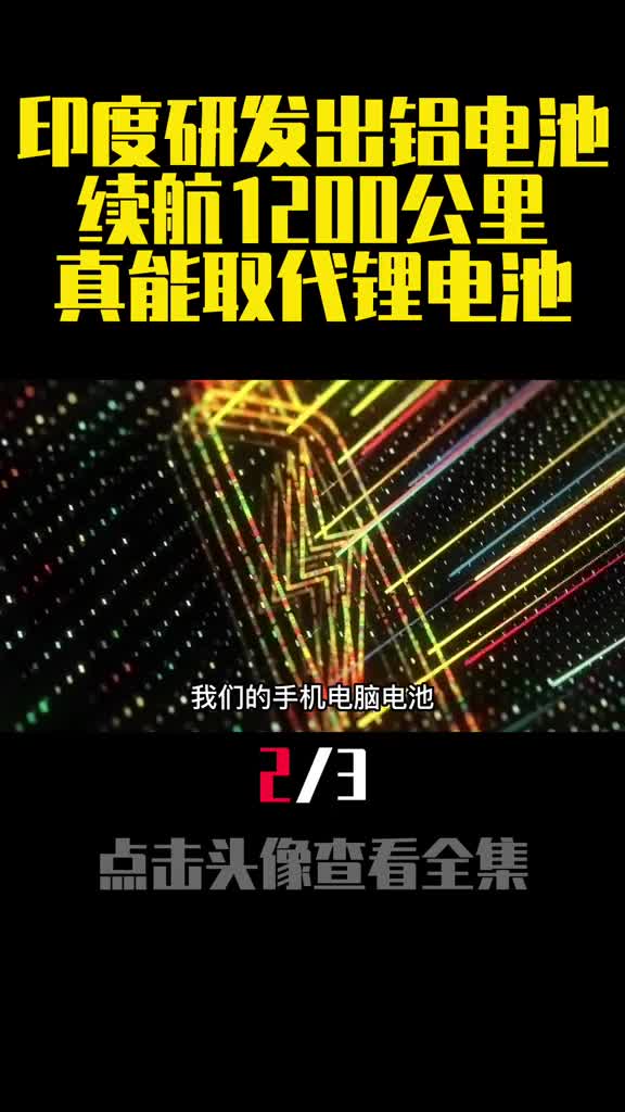 印度研发出铝电池续航1200公里真能取代锂电池2