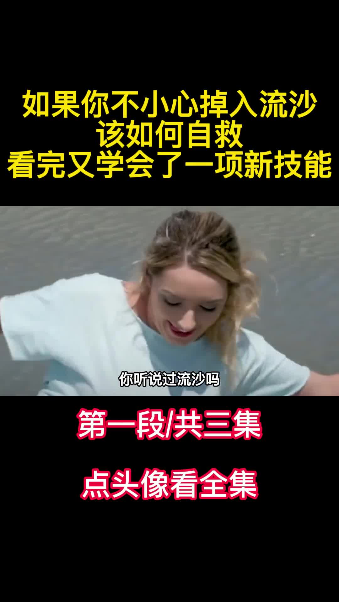 如果你不小心掉入流沙该如何自救看完又学会了一项新技能1