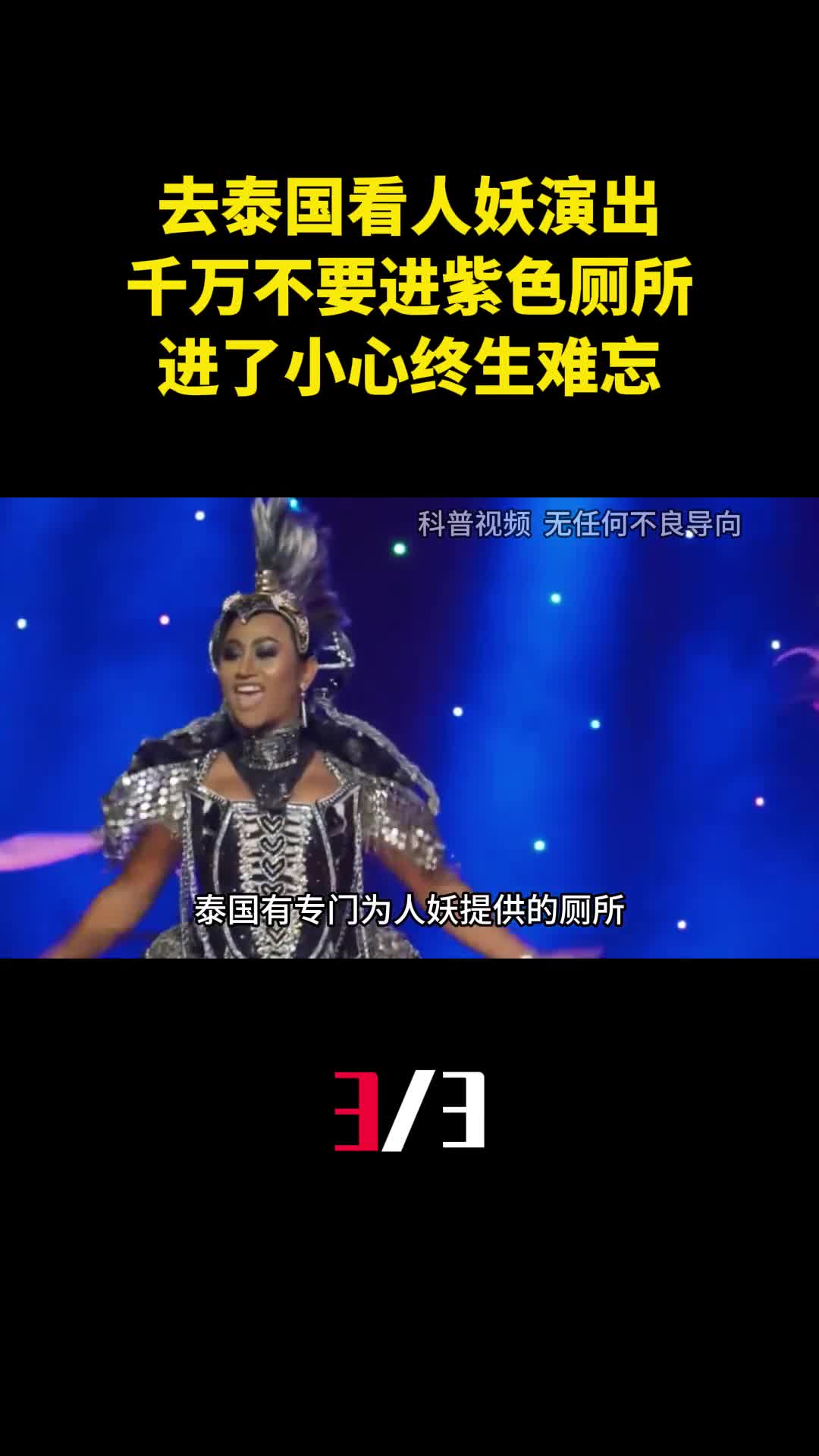 去泰国看人妖演出千万不要进紫色厕所进了小心终生难忘3