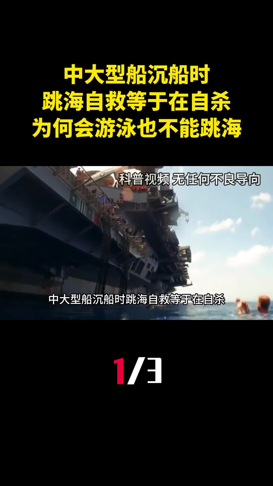 中大型船沉船时跳海自救等于在自杀为什么会游泳也不能跳海1