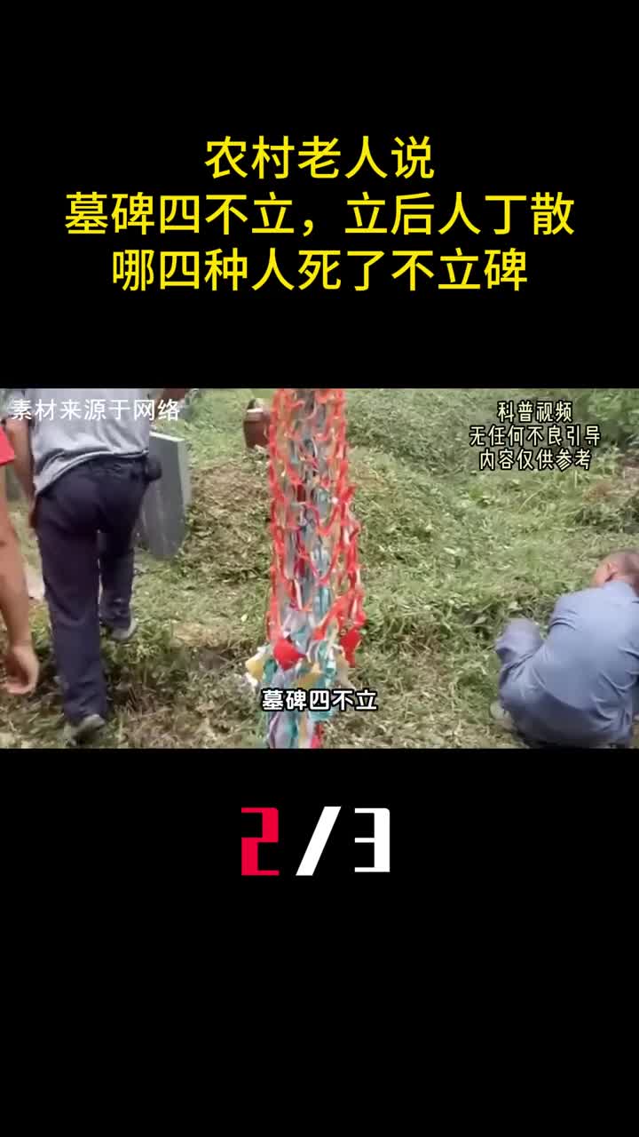 农村老人说墓碑四不立立后人丁散哪四种人死了不立碑2