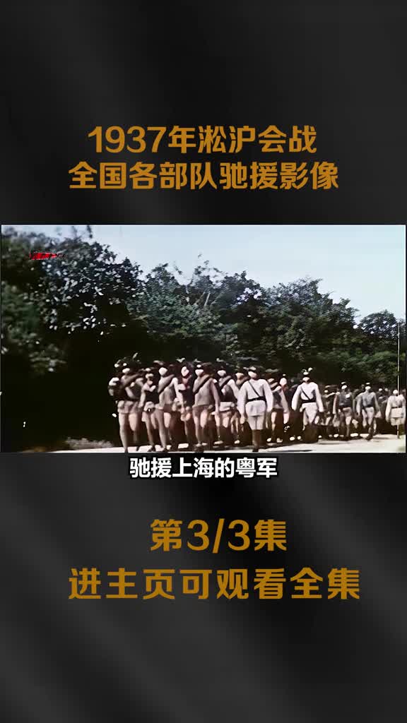 淞沪会战全国各路部队奔赴上海真实影像百万大军鏖战日军淞沪会战全国各路部队奔赴上海真实影像百万大军鏖战日军