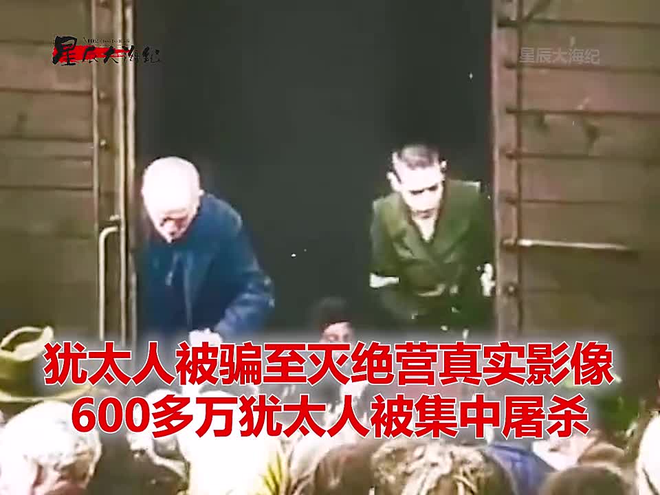 二战时期犹太人乘坐火车前往屠宰中心前真实影像生命开始倒计时二战时期犹太人乘坐火车前往屠宰中心前真实影像生命开始倒计时600多万被屠宰