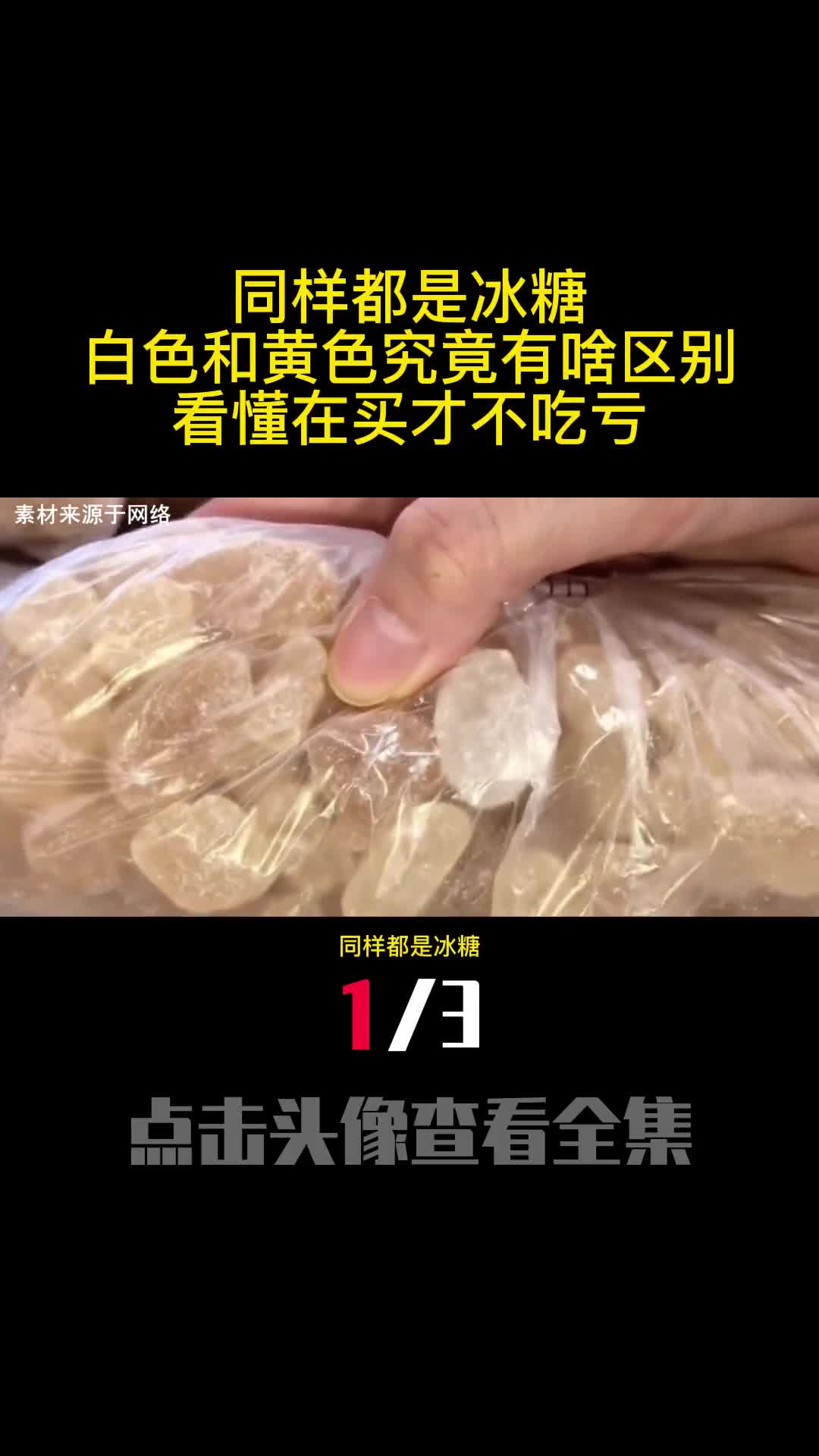同样都是冰糖白色和黄色究竟有啥区别看懂在买才不吃亏1
