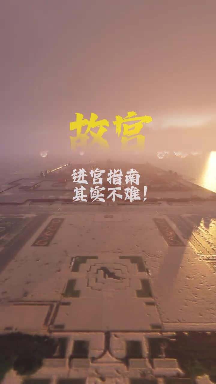 进宫指南一条视频把故宫看明白