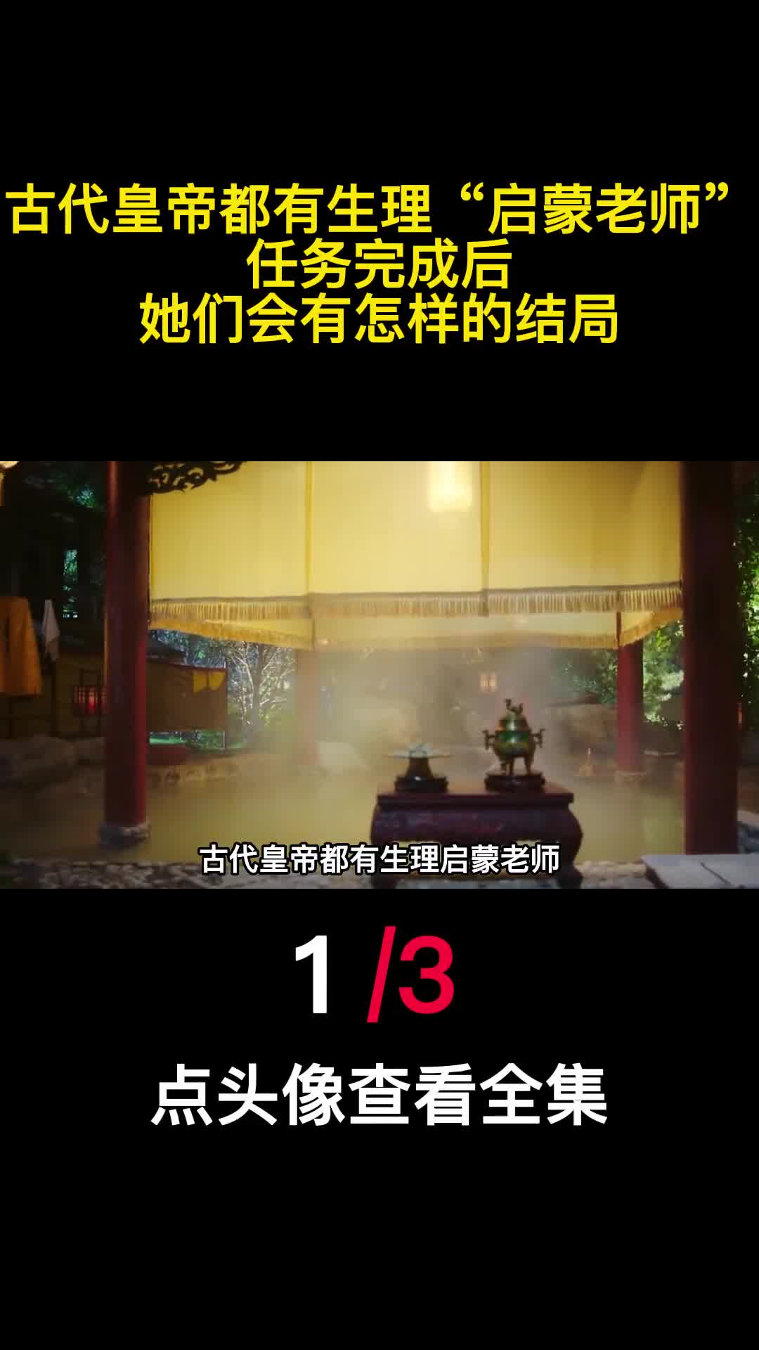 古代皇帝都有生理启蒙老师任务完成后她们会有怎样的结局1