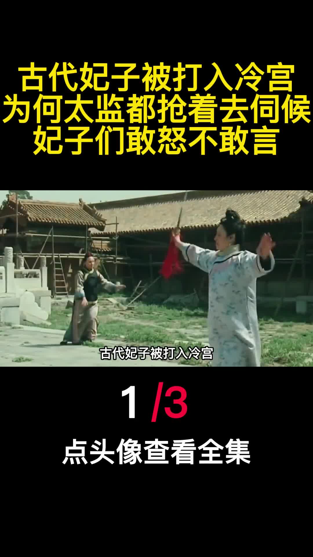 古代妃子被打入冷宫为何太监都抢着去伺候妃子们敢怒不敢言1
