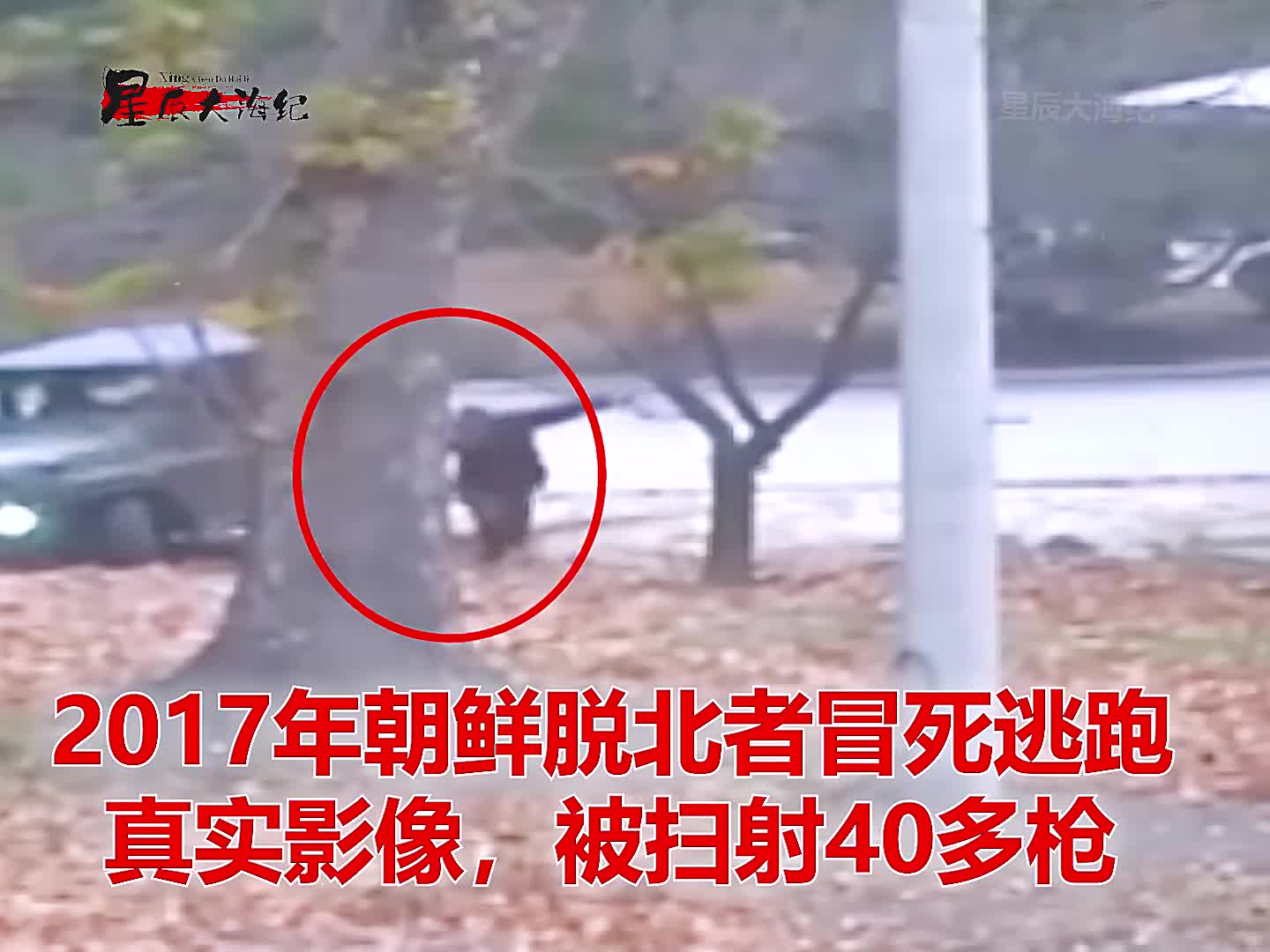 2017年朝鲜士兵冒死叛逃韩国真实影像被扫射40多发子弹2017年朝鲜士兵冒死叛逃韩国真实影像被扫射40多发子弹只有5发命中最终被韩国救治