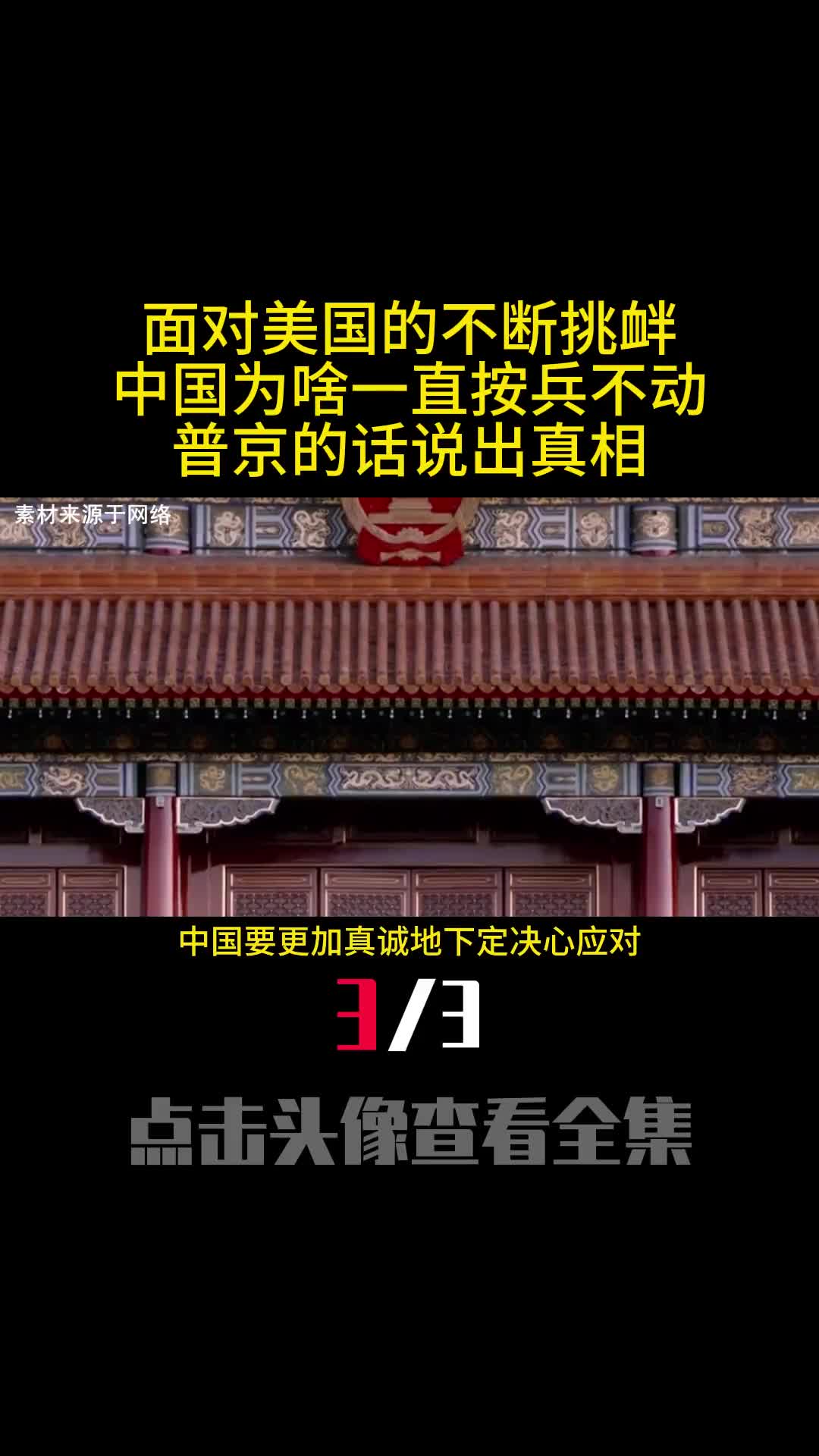 面对美国的不断挑衅中国为啥一直按兵不动普京的话说出真相3