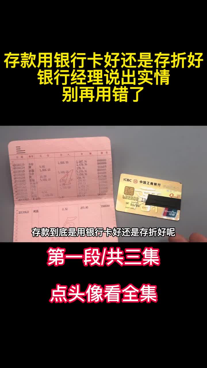 存款用银行卡好还是存折好银行经理说出实情别再用错了1