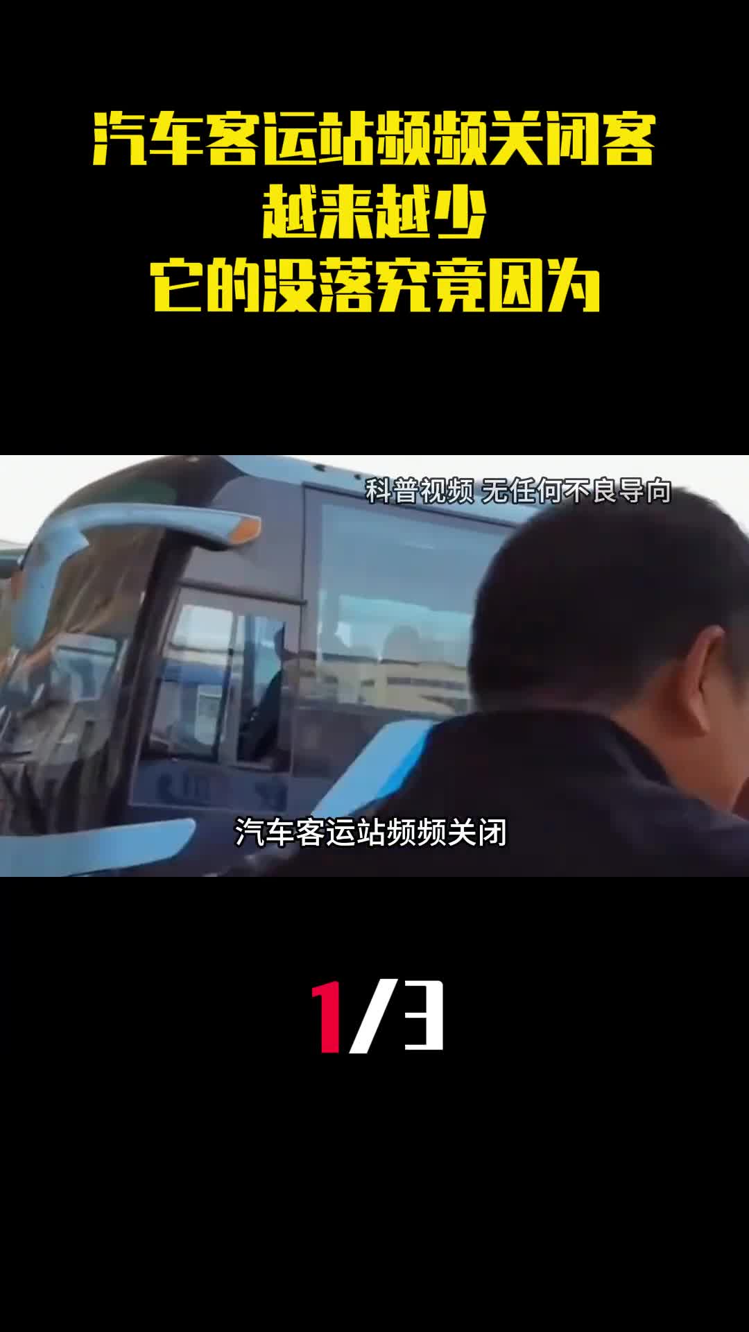 汽车客运站频频关闭乘客越来越少它的没落究竟因为啥1