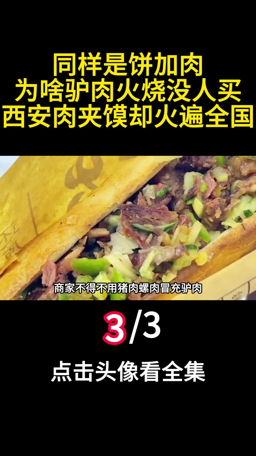 同样是饼加肉为啥驴肉火烧没人买西安肉夹馍却火遍全国3