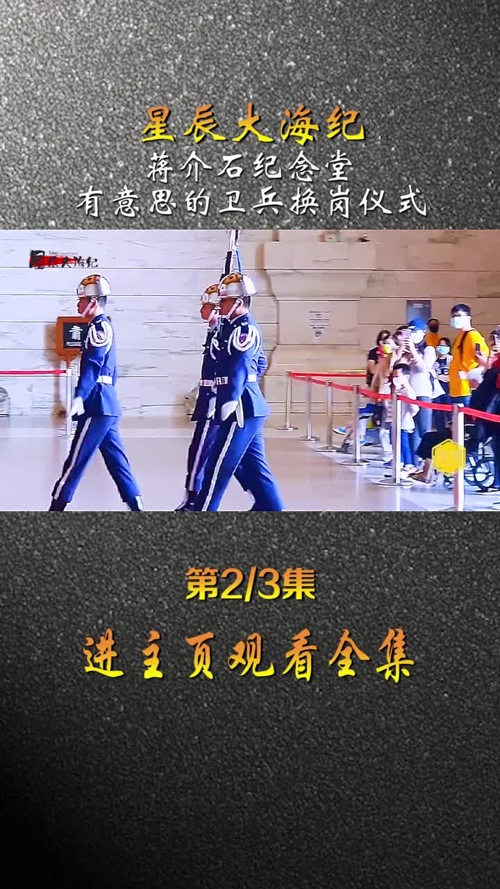 蒋介石纪念堂卫兵