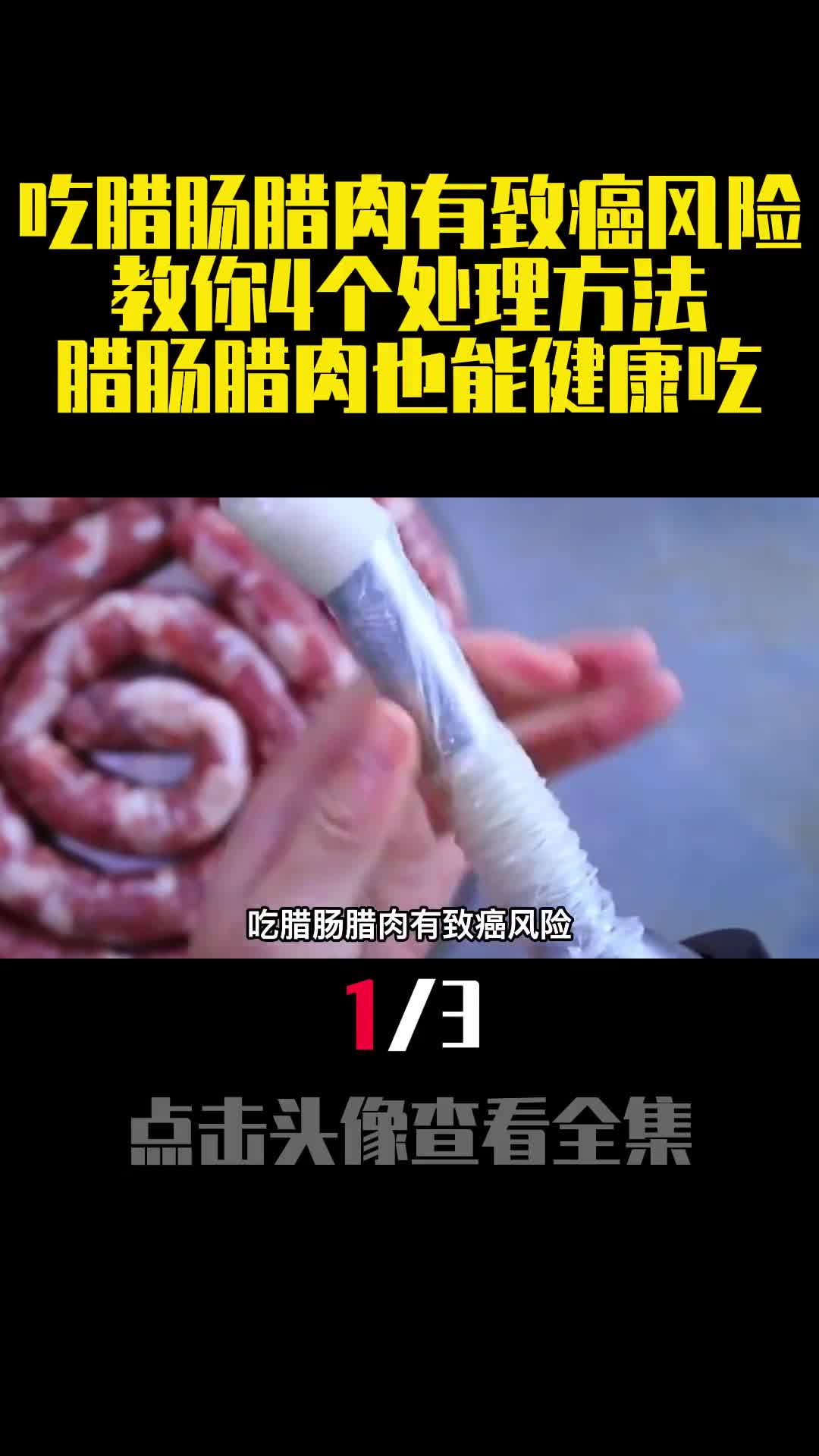 吃腊肠腊肉有致癌风险教你4个处理方法腊肠腊肉也能健康吃1